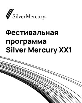 Фестивальная программа Silver Mercury XX1