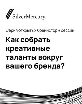 Серия открытых брейнсторм сессий: Как собрать креативные таланты вокруг вашего бренда?