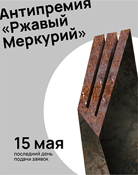 Ржавый Меркурий